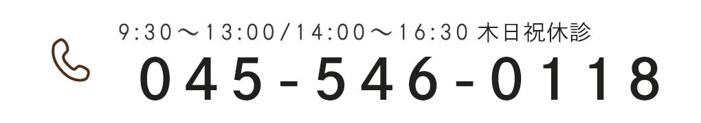 9:30～13:00/14:00～16:30 木日祝休診 045-546-0118